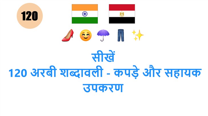 सीखें: 120 अरबी शब्दावली - कपड़े और सहायक उपकरण